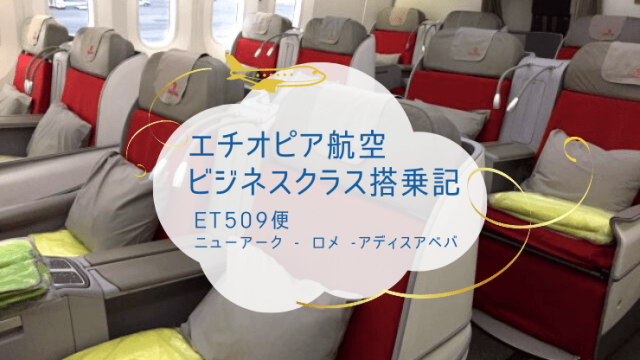 エチオピア航空　ビジネスクラス